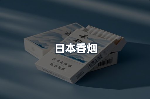 日本香烟
